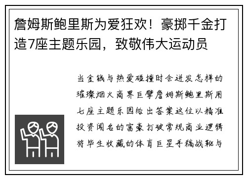詹姆斯鲍里斯为爱狂欢！豪掷千金打造7座主题乐园，致敬伟大运动员