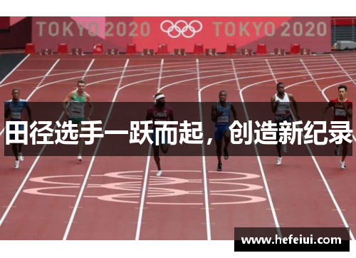 田径选手一跃而起，创造新纪录